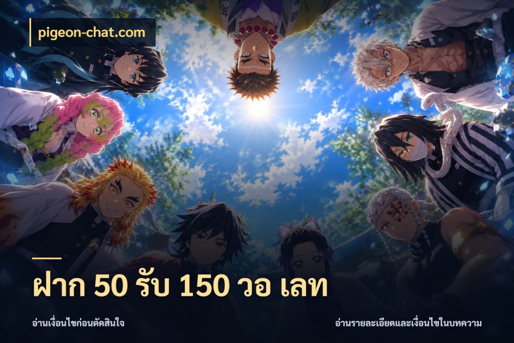 ฝาก 50 รับ 150 วอ เลท pigeon-chat.com จับประเด็นยอดรับก่อนเลือกความสนุก