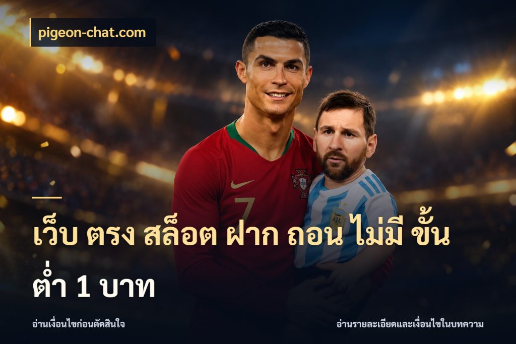 เว็บ ตรง สล็อต ฝาก ถอน ไม่มี ขั้น ต่ํา 1 บาท pigeon-chat.com สายทุนน้อยเลือกความสนุกให้พอดี