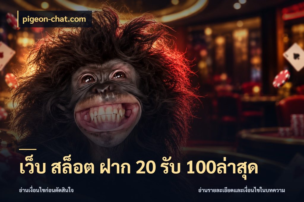เว็บ สล็อต ฝาก 20 รับ 100ล่าสุด pigeon-chat.com เปิดมุมโปรให้เข้ากับเกมแนวโปรด