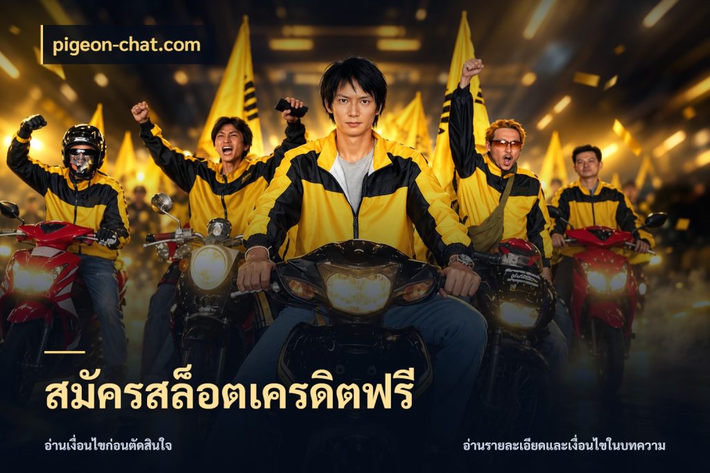 สมัครสล็อตเครดิตฟรี เครดิตแต่ละรูปแบบมีมุมไหนให้ดู กับ pigeon-chat.com
