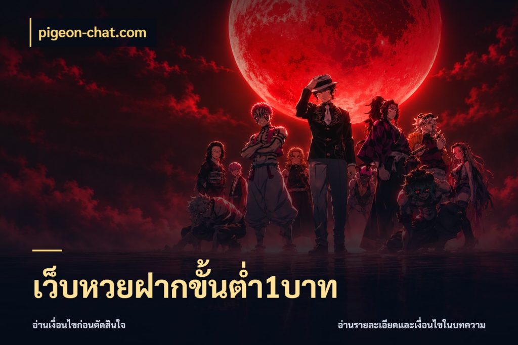 เว็บหวยฝากขั้นต่ำ1บาท pigeon-chat.com สายหวยเลือกจังหวะให้พอดีกับตัวเอง