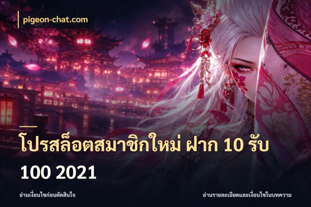 โปรสล็อตสมาชิกใหม่ ฝาก 10 รับ 100 2021 ยอดฝากและยอดรับในมุมของคนชอบลุ้น ในมุม pigeon-chat.com