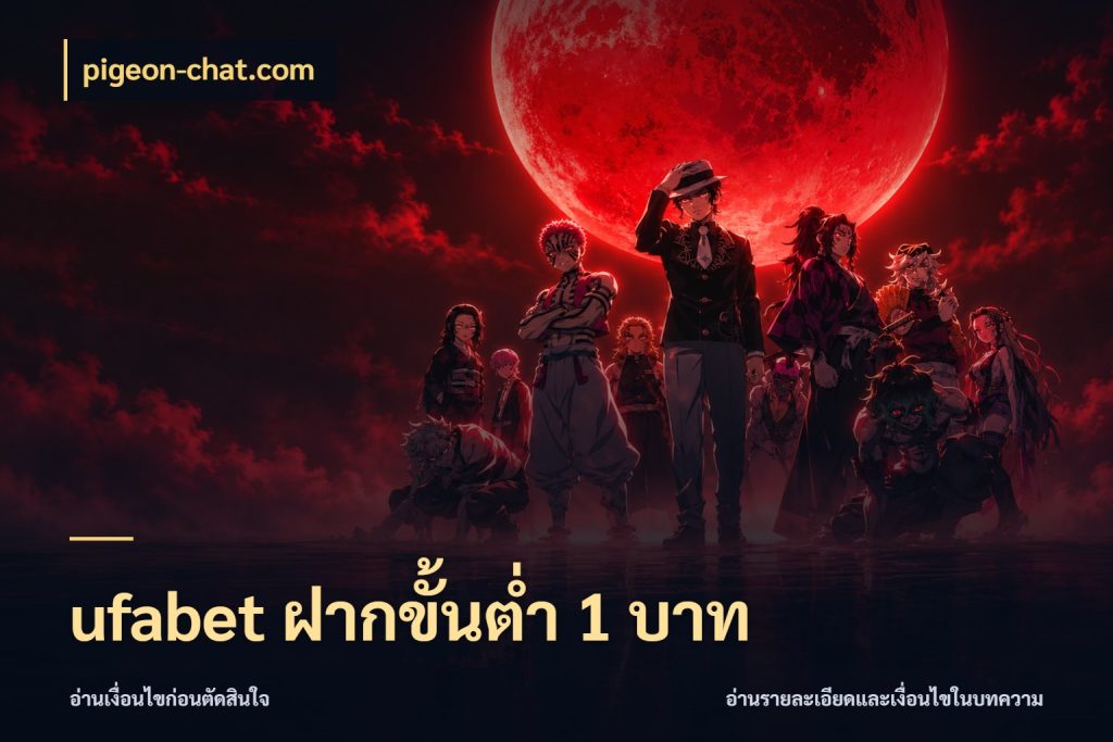 ufabet ฝากขั้นต่ำ 1 บาท pigeon-chat.com มุมสนุกของคนที่กำหนดขอบเขตตัวเอง