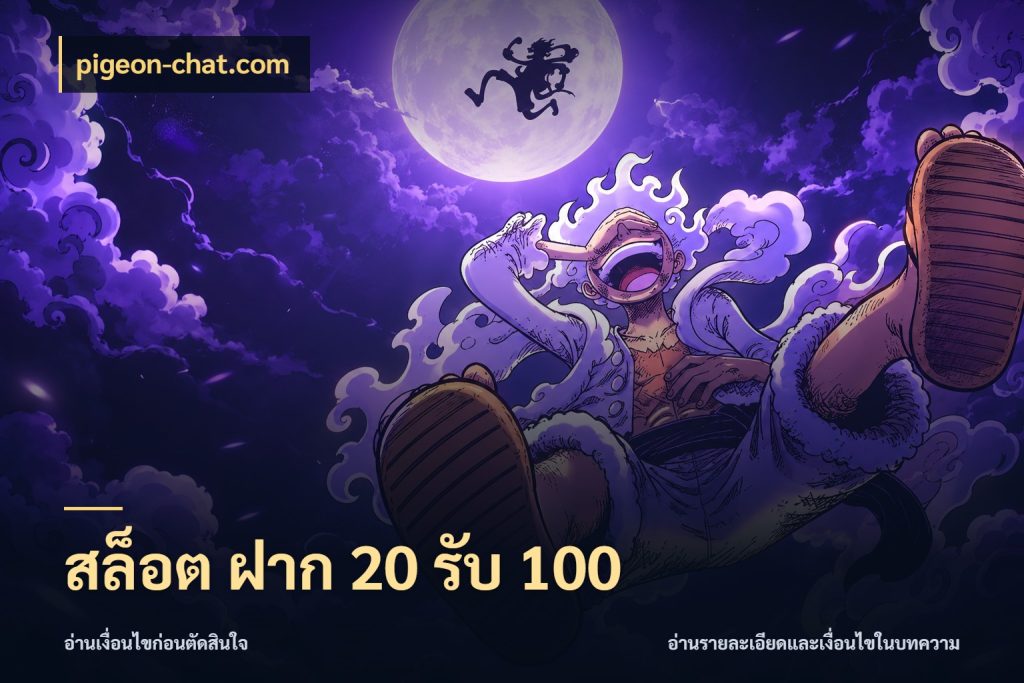 สล็อต ฝาก 20 รับ 100 จุดเด่นของเครดิตที่คนชอบเกมอยากรู้ กับ pigeon-chat.com