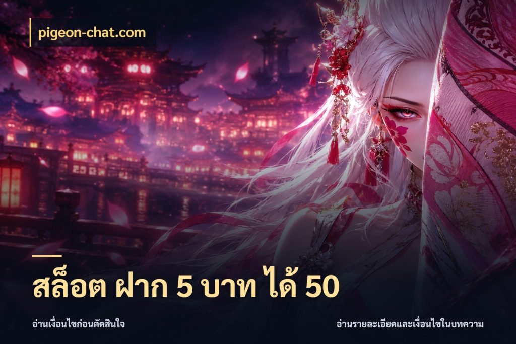 สล็อต ฝาก 5 บาท ได้ 50 pigeon-chat.com เปิดมุมโปรให้เข้ากับเกมแนวโปรด