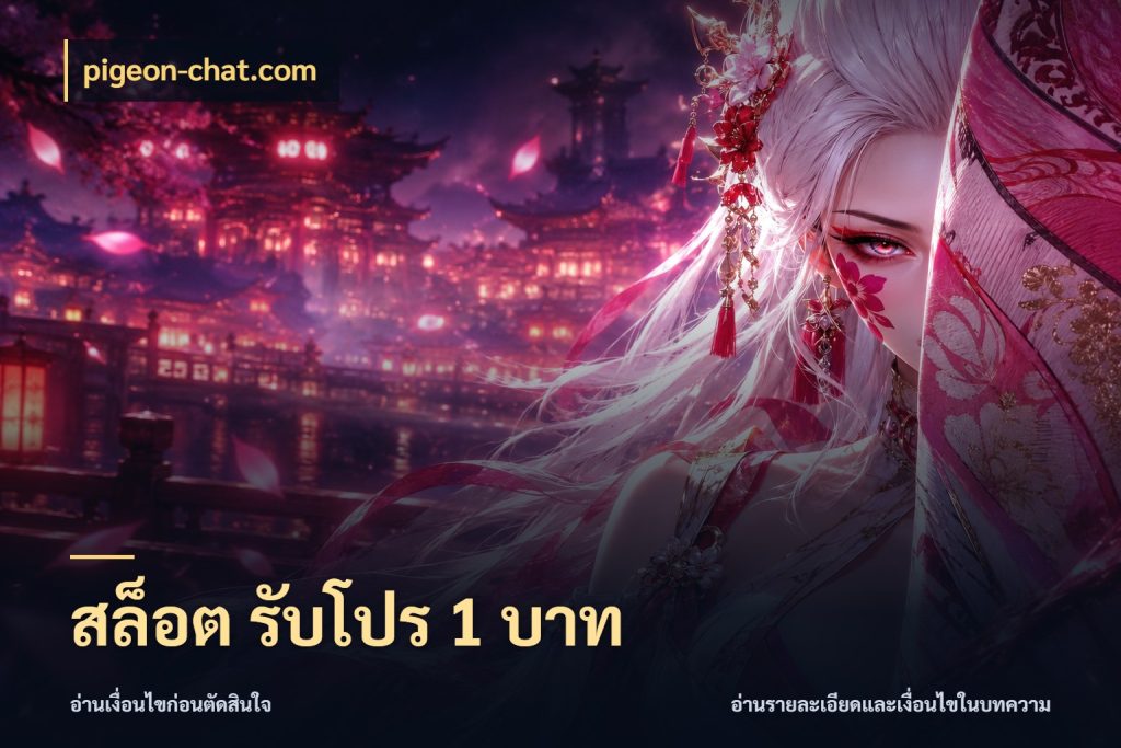 สล็อต รับโปร 1 บาท มุมสนุกของคนที่กำหนดขอบเขตตัวเอง สไตล์ pigeon-chat.com