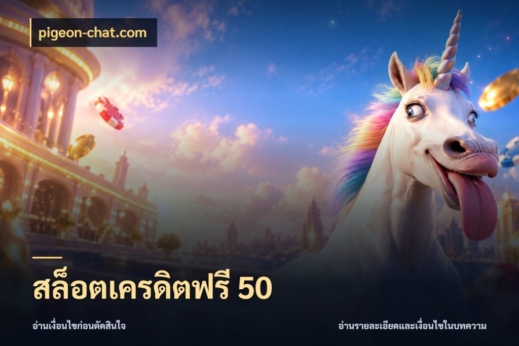 สล็อตเครดิตฟรี 50 จากชื่อเครดิตฟรีสู่ความสนุกที่เข้าใจได้ ในมุม pigeon-chat.com