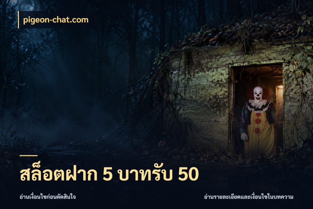 สล็อตฝาก 5 บาทรับ 50 สีสันของโปรฝากและยอดรับ สไตล์ pigeon-chat.com