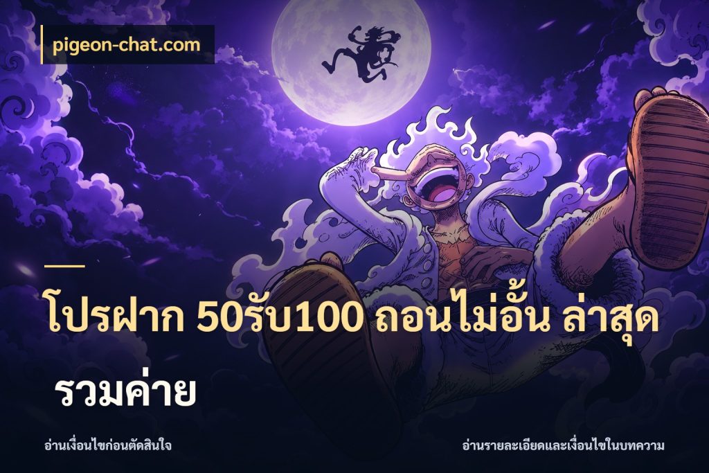 โปรฝาก 50รับ100 ถอนไม่อั้น ล่าสุด รวมค่าย จับคู่โบนัสกับสไตล์เกมที่ชอบ กับ pigeon-chat.com