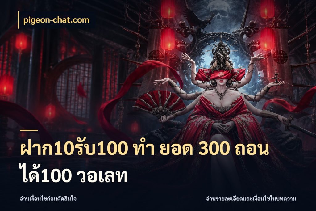 ฝาก10รับ100 ทํา ยอด 300 ถอนได้100 วอเลท รูปแบบโบนัสกับสิทธิ์ของสายเกม ในมุม pigeon-chat.com