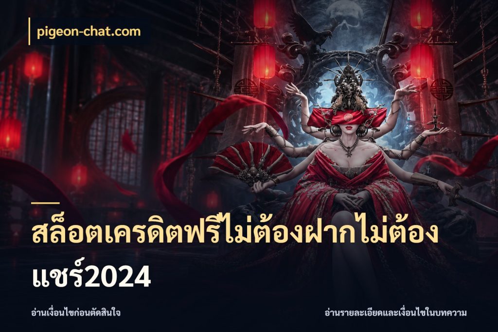 สล็อตเครดิตฟรีไม่ต้องฝากไม่ต้องแชร์2024 pigeon-chat.com เลือกสไตล์ความสนุกจากรูปแบบเครดิต