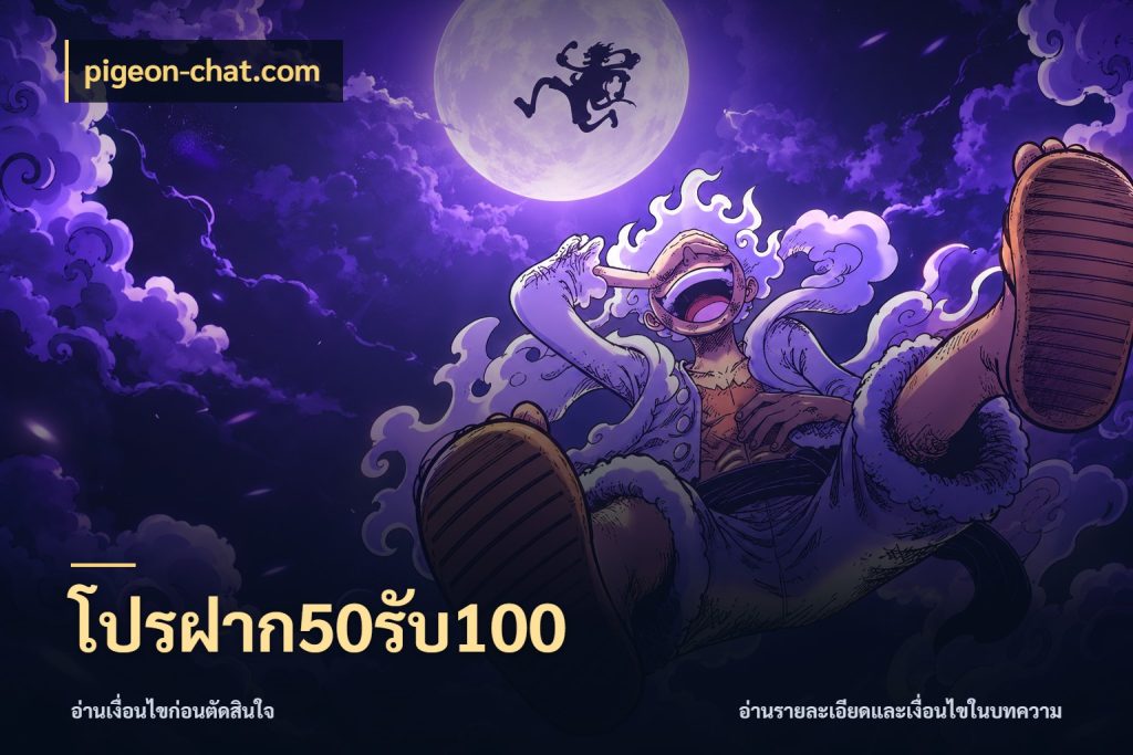 โปรฝาก50รับ100 pigeon-chat.com สีสันของโปรฝากและยอดรับ