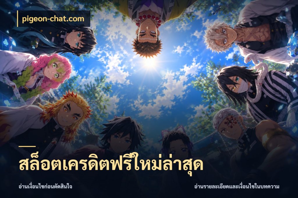 สล็อตเครดิตฟรีใหม่ล่าสุด เครดิตฟรีกับจังหวะลุ้นที่คุณเลือก สไตล์ pigeon-chat.com