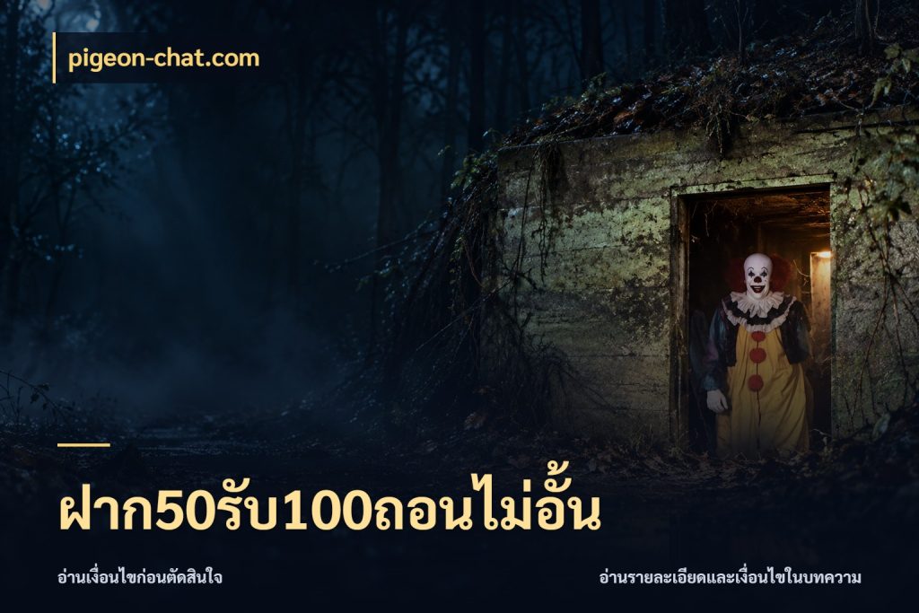 ฝาก50รับ100ถอนไม่อั้น ยอดฝากและยอดรับในมุมของคนชอบลุ้น กับ pigeon-chat.com