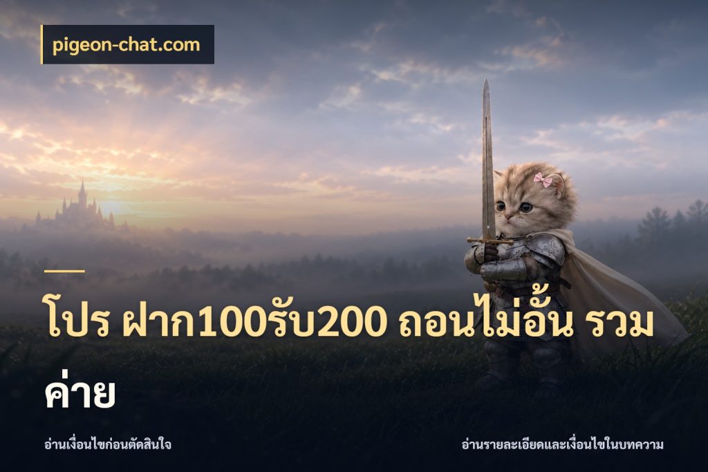 โปร ฝาก100รับ200 ถอนไม่อั้น รวมค่าย สายโบนัสเลือกจังหวะสนุกได้อย่างไร ในมุม pigeon-chat.com