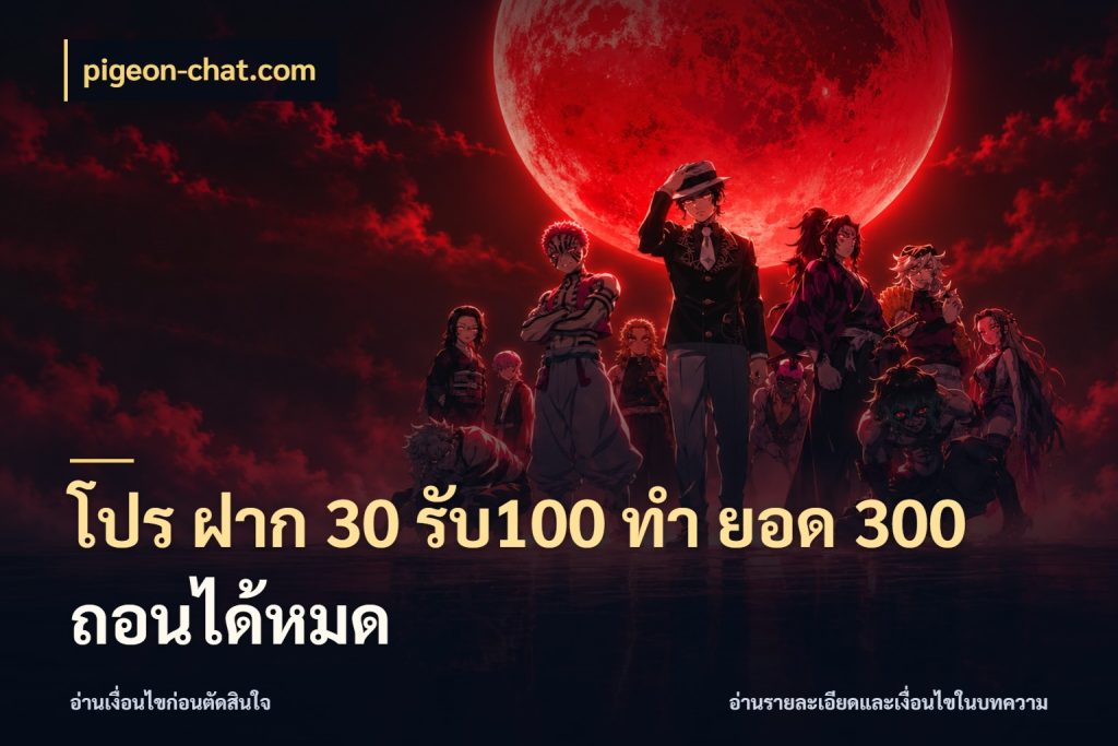 โปร ฝาก 30 รับ100 ทํา ยอด 300 ถอนได้หมด pigeon-chat.com จับประเด็นยอดรับก่อนเลือกความสนุก
