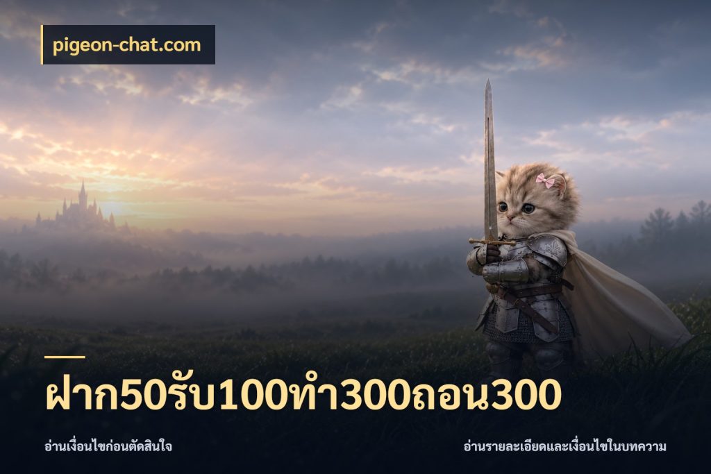 ฝาก50รับ100ทํา300ถอน300 สีสันของโปรฝากและยอดรับ ในมุม pigeon-chat.com