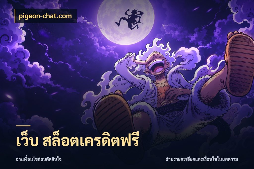เว็บ สล็อตเครดิตฟรี pigeon-chat.com รู้จักยอดและขอบเขตของเครดิตฟรี