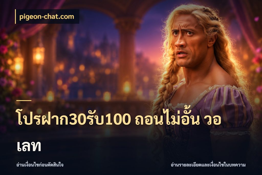 โปรฝาก30รับ100 ถอนไม่อั้น วอ เลท จับคู่โบนัสกับสไตล์เกมที่ชอบ ในมุม pigeon-chat.com