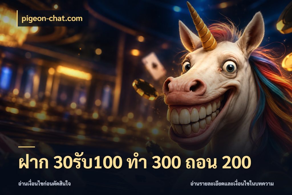 ฝาก 30รับ100 ทํา 300 ถอน 200 เปิดมุมโปรให้เข้ากับเกมแนวโปรด สไตล์ pigeon-chat.com