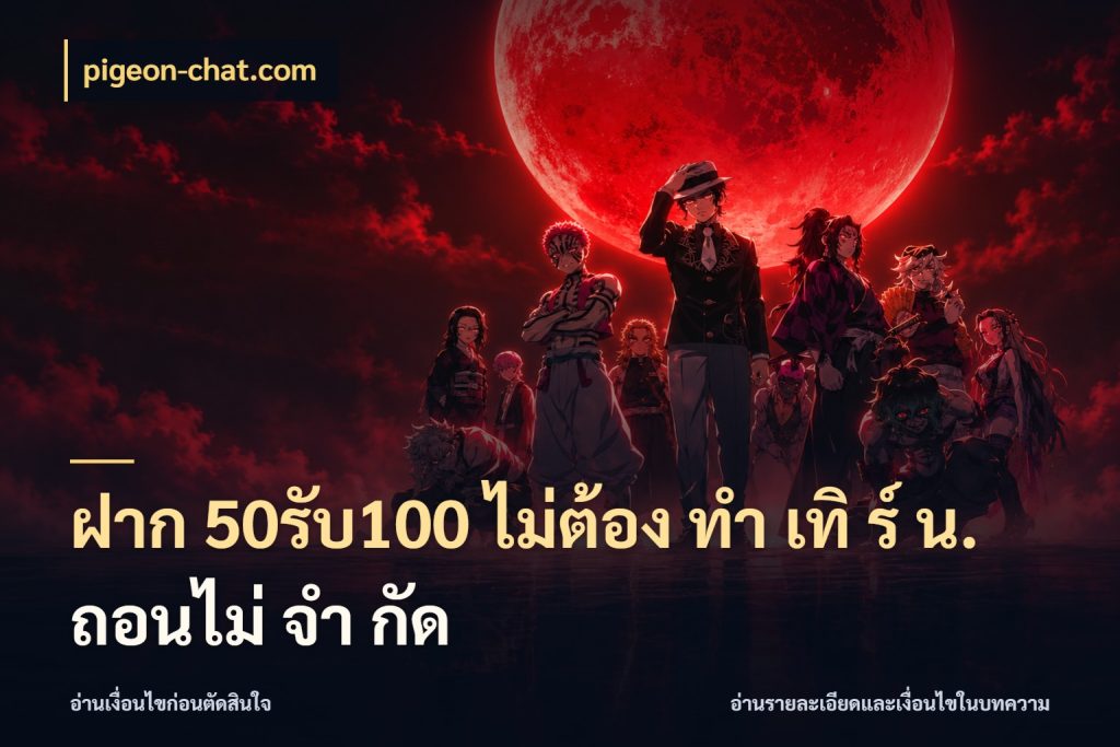 ฝาก 50รับ100 ไม่ต้อง ทํา เทิ ร์ น. ถอนไม่ จํา กัด pigeon-chat.com ยอดฝากและยอดรับในมุมของคนชอบลุ้น