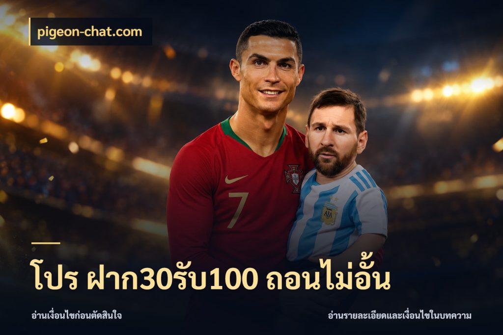 โปร ฝาก30รับ100 ถอนไม่อั้น เปิดมุมโปรให้เข้ากับเกมแนวโปรด ในมุม pigeon-chat.com