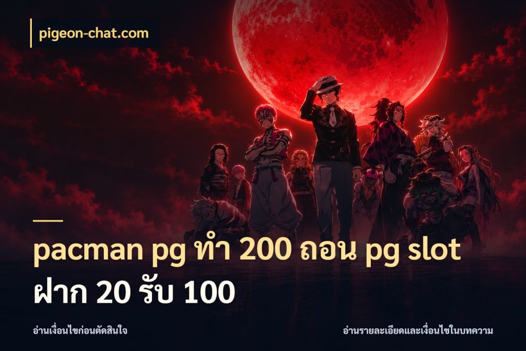 pacman pg ทํา 200 ถอน pg slot ฝาก 20 รับ 100 pigeon-chat.com รูปแบบโบนัสกับสิทธิ์ของสายเกม