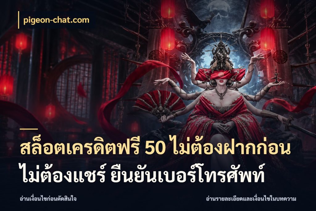 สล็อตเครดิตฟรี 50 ไม่ต้องฝากก่อน ไม่ต้องแชร์ ยืนยันเบอร์โทรศัพท์ สายโบนัสเลือกมุมเครดิตให้ตรงสไตล์ กับ pigeon-chat.com
