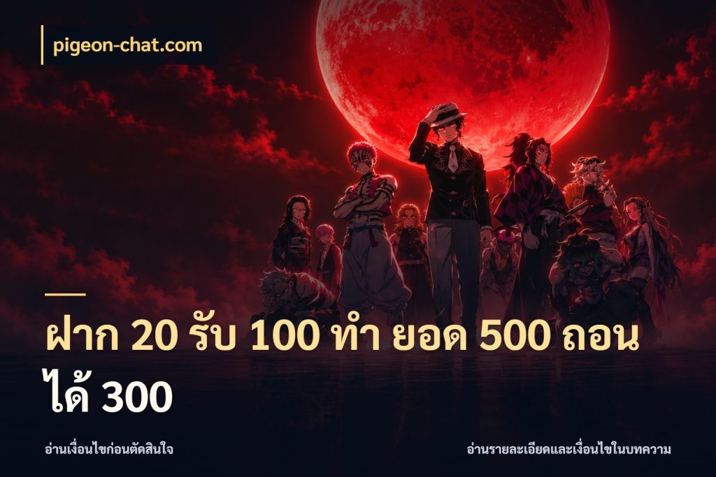 ฝาก 20 รับ 100 ทํา ยอด 500 ถอนได้ 300 จุดเด่นของเครดิตที่คนชอบเกมอยากรู้ ในมุม pigeon-chat.com