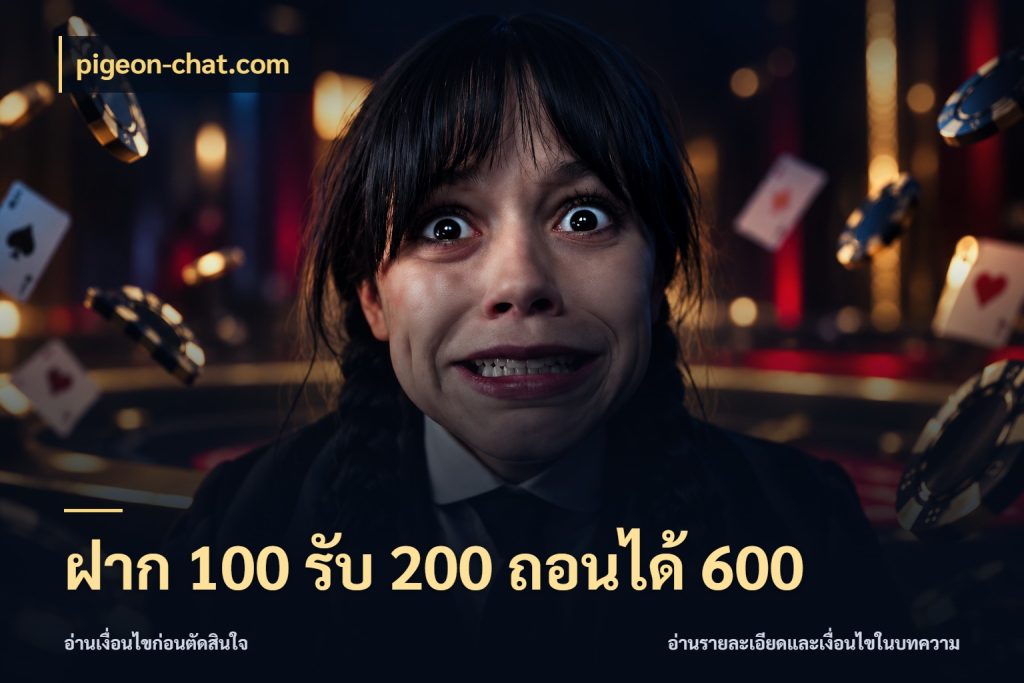 ฝาก 100 รับ 200 ถอนได้ 600 pigeon-chat.com รูปแบบโบนัสกับสิทธิ์ของสายเกม