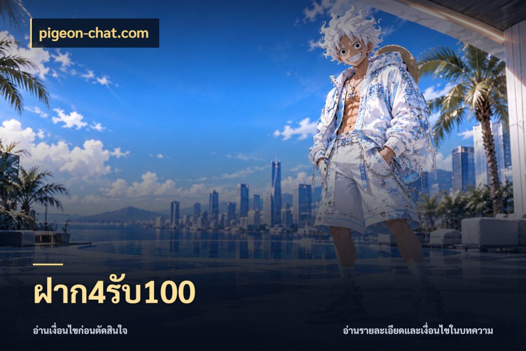 ฝาก4รับ100 pigeon-chat.com เปิดมุมโปรให้เข้ากับเกมแนวโปรด