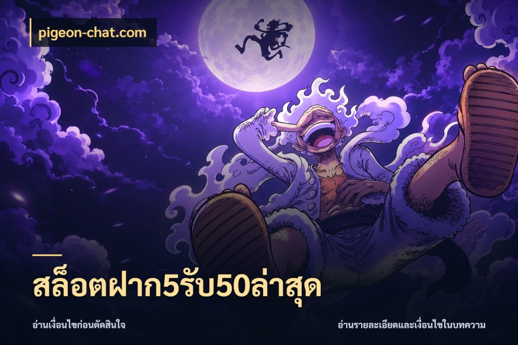 สล็อตฝาก5รับ50ล่าสุด สนุกกับตัวเลือกโปรในสไตล์ของคุณ ในมุม pigeon-chat.com