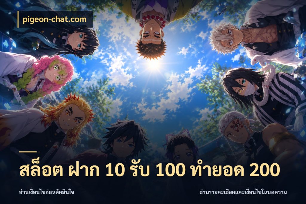 สล็อต ฝาก 10 รับ 100 ทำยอด 200 pigeon-chat.com รูปแบบโบนัสกับสิทธิ์ของสายเกม