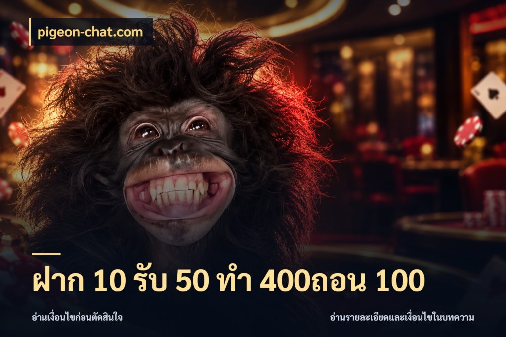 ฝาก 10 รับ 50 ทํา 400ถอน 100 pigeon-chat.com สายโบนัสเลือกจังหวะสนุกได้อย่างไร