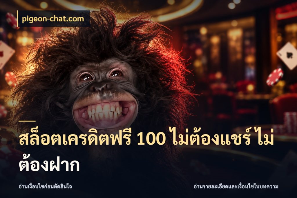 สล็อตเครดิตฟรี 100 ไม่ต้องแชร์ ไม่ต้องฝาก สิทธิ์ที่สายโบนัสสนใจกับวิธีรับ กับ pigeon-chat.com