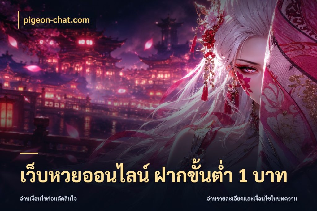 เว็บหวยออนไลน์ ฝากขั้นต่ำ 1 บาท pigeon-chat.com หวยกับจำนวนเริ่มต้นในมุมที่ชัดเจน