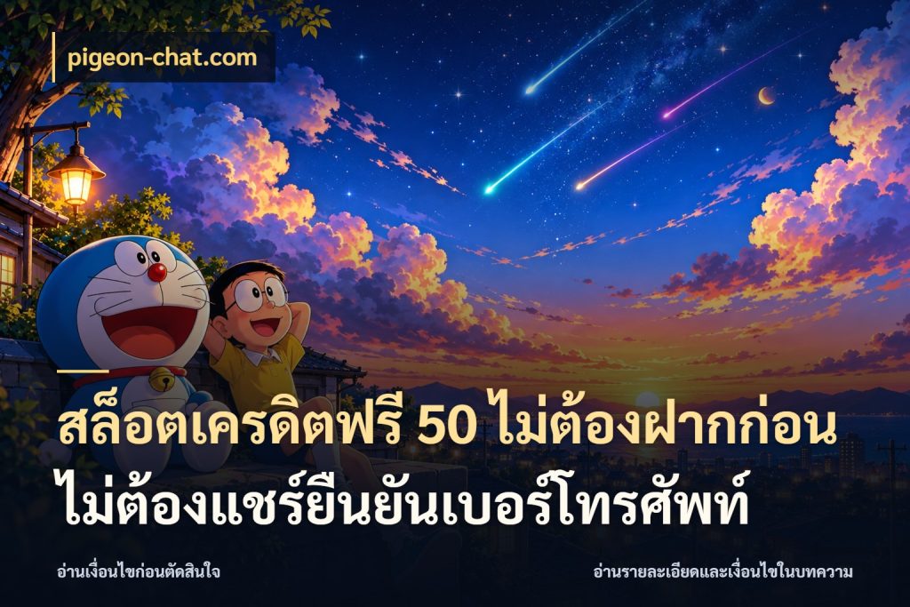 สล็อตเครดิตฟรี 50 ไม่ต้องฝากก่อนไม่ต้องแชร์ยืนยันเบอร์โทรศัพท์ จากชื่อเครดิตฟรีสู่ความสนุกที่เข้าใจได้ กับ pigeon-chat.com
