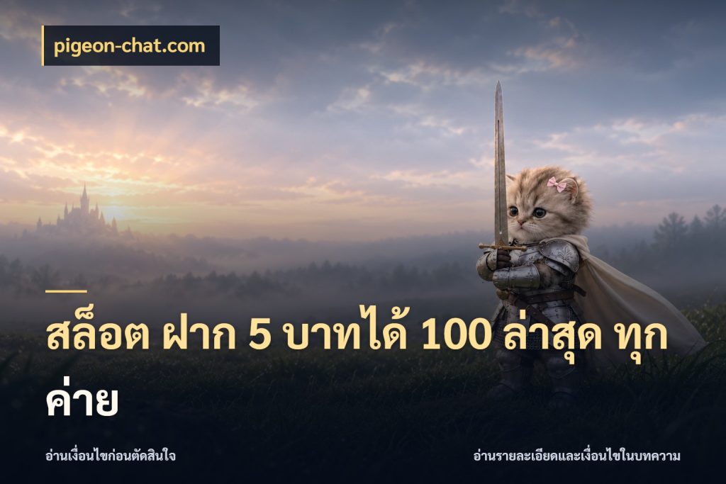 สล็อต ฝาก 5 บาทได้ 100 ล่าสุด ทุกค่าย pigeon-chat.com เครดิตกับรูปแบบโปรที่ตรงใจ