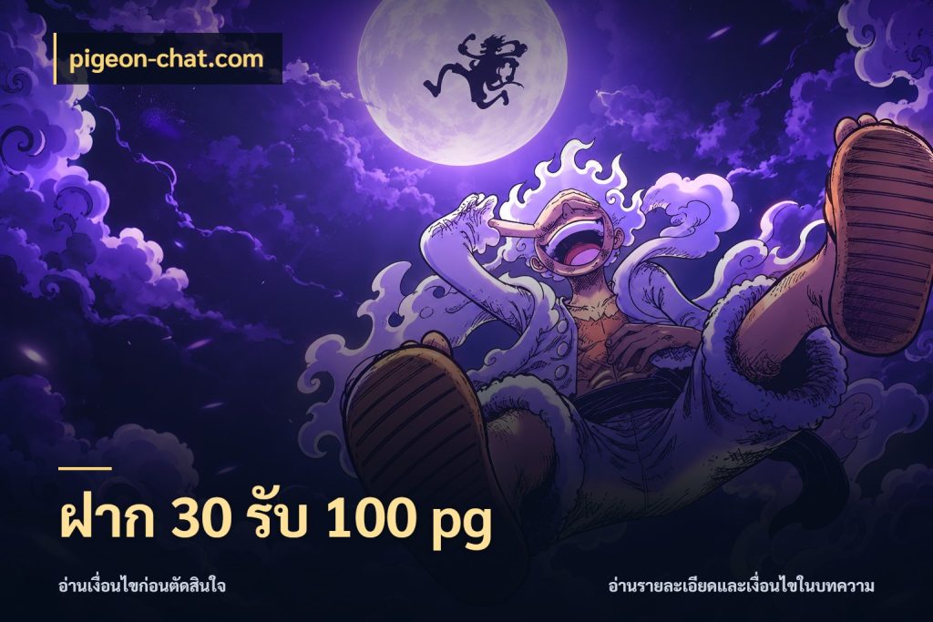 ฝาก 30 รับ 100 pg จับคู่โบนัสกับสไตล์เกมที่ชอบ กับ pigeon-chat.com