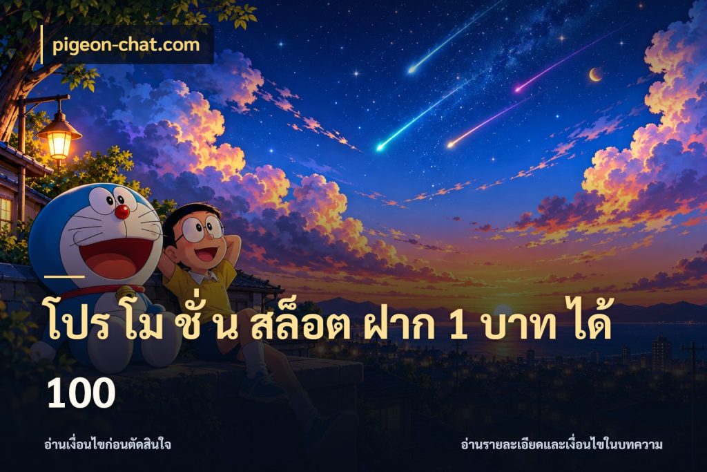 โปร โม ชั่ น สล็อต ฝาก 1 บาท ได้ 100 จับประเด็นยอดรับก่อนเลือกความสนุก กับ pigeon-chat.com