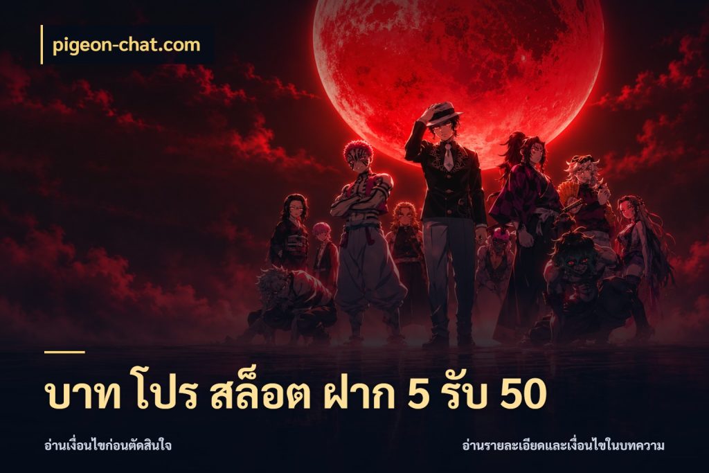 บาท โปร สล็อต ฝาก 5 รับ 50 สนุกกับตัวเลือกโปรในสไตล์ของคุณ ในมุม pigeon-chat.com