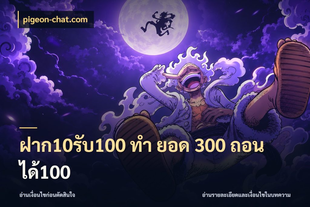 ฝาก10รับ100 ทํา ยอด 300 ถอนได้100 จุดเด่นของเครดิตที่คนชอบเกมอยากรู้ สไตล์ pigeon-chat.com