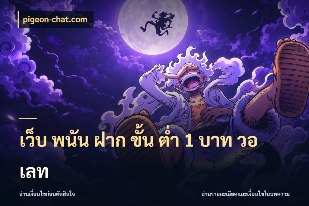 เว็บ พนัน ฝาก ขั้น ต่ำ 1 บาท วอ เลท pigeon-chat.com จัดจังหวะสนุกให้เข้ากับงบที่ตั้งไว้