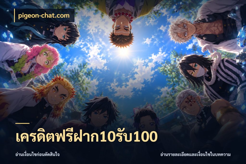 เครดิตฟรีฝาก10รับ100 สายโบนัสเลือกจังหวะสนุกได้อย่างไร สไตล์ pigeon-chat.com