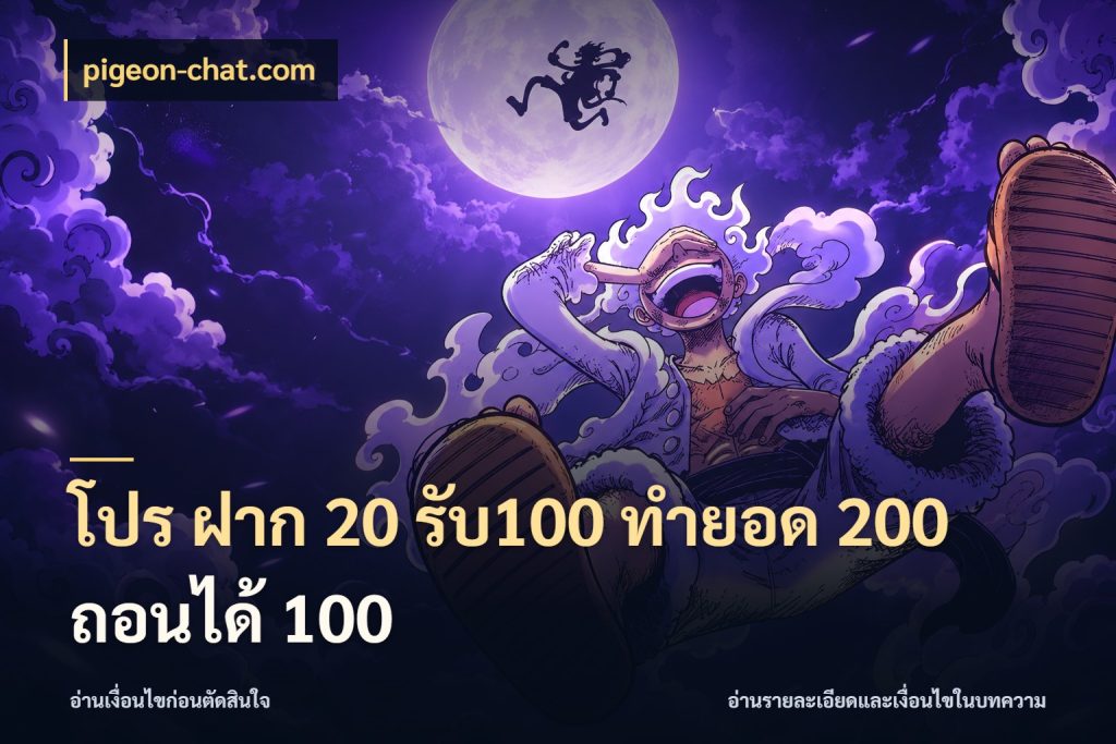 โปร ฝาก 20 รับ100 ทำยอด 200 ถอนได้ 100 สีสันของโปรฝากและยอดรับ กับ pigeon-chat.com