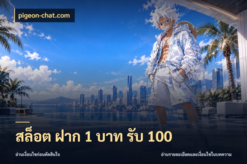 สล็อต ฝาก 1 บาท รับ 100 pigeon-chat.com สีสันของโปรฝากและยอดรับ