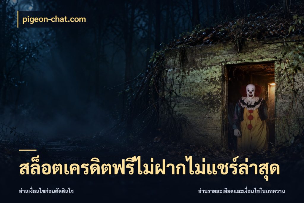 สล็อตเครดิตฟรีไม่ฝากไม่แชร์ล่าสุด