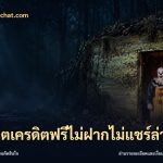 สล็อตเครดิตฟรีไม่ฝากไม่แชร์ล่าสุด