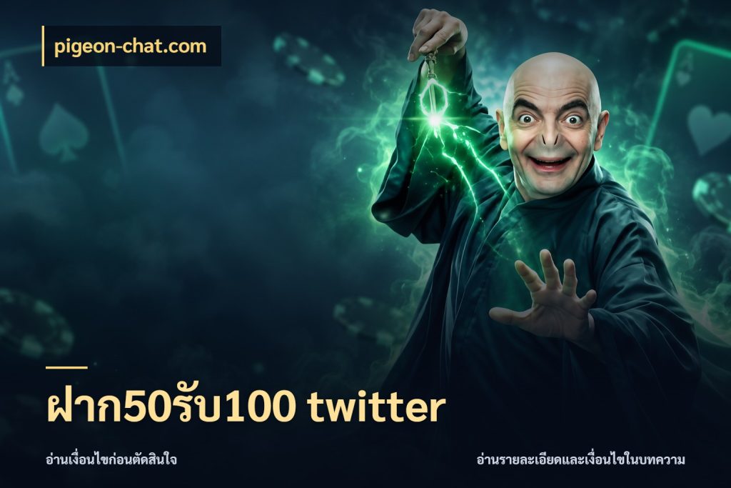 ฝาก50รับ100 twitter ยอดฝากและยอดรับในมุมของคนชอบลุ้น กับ pigeon-chat.com